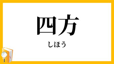 四方向|「四方」（しほう・よも）の意味